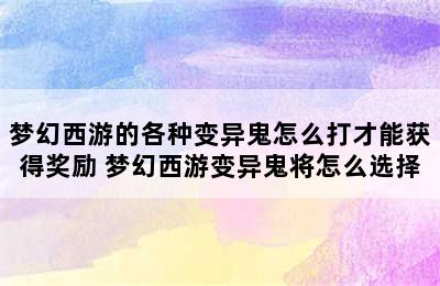 梦幻西游的各种变异鬼怎么打才能获得奖励 梦幻西游变异鬼将怎么选择